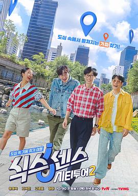 W六感：城市观光2